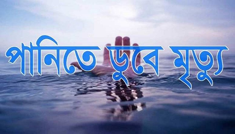 রাজবাড়ীতে পানিতে ডুবে গৃহবধুর মৃত্যু