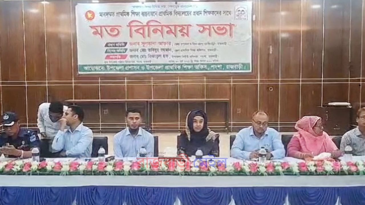  পাংশায় মানসম্মত প্রাথমিক শিক্ষা বাস্তবায়নে শিক্ষকদের সঙ্গে জেলা প্রশাসকের মতবিনিময়