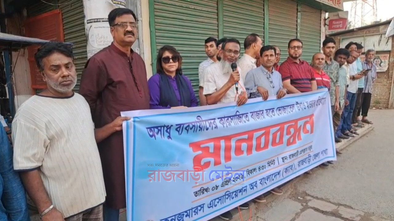 বাজারে তেলের সংকট; অসাধু ব্যবসায়ীদের বিরুদ্ধে রাজবাড়ীতে মানববন্ধন