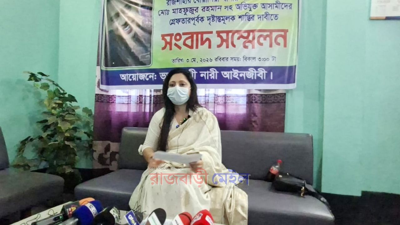 ন্যায় বিচারের দাবিতে রাজবাড়ীতে নারী আইনজীবীর সংবাদ সম্মেলন