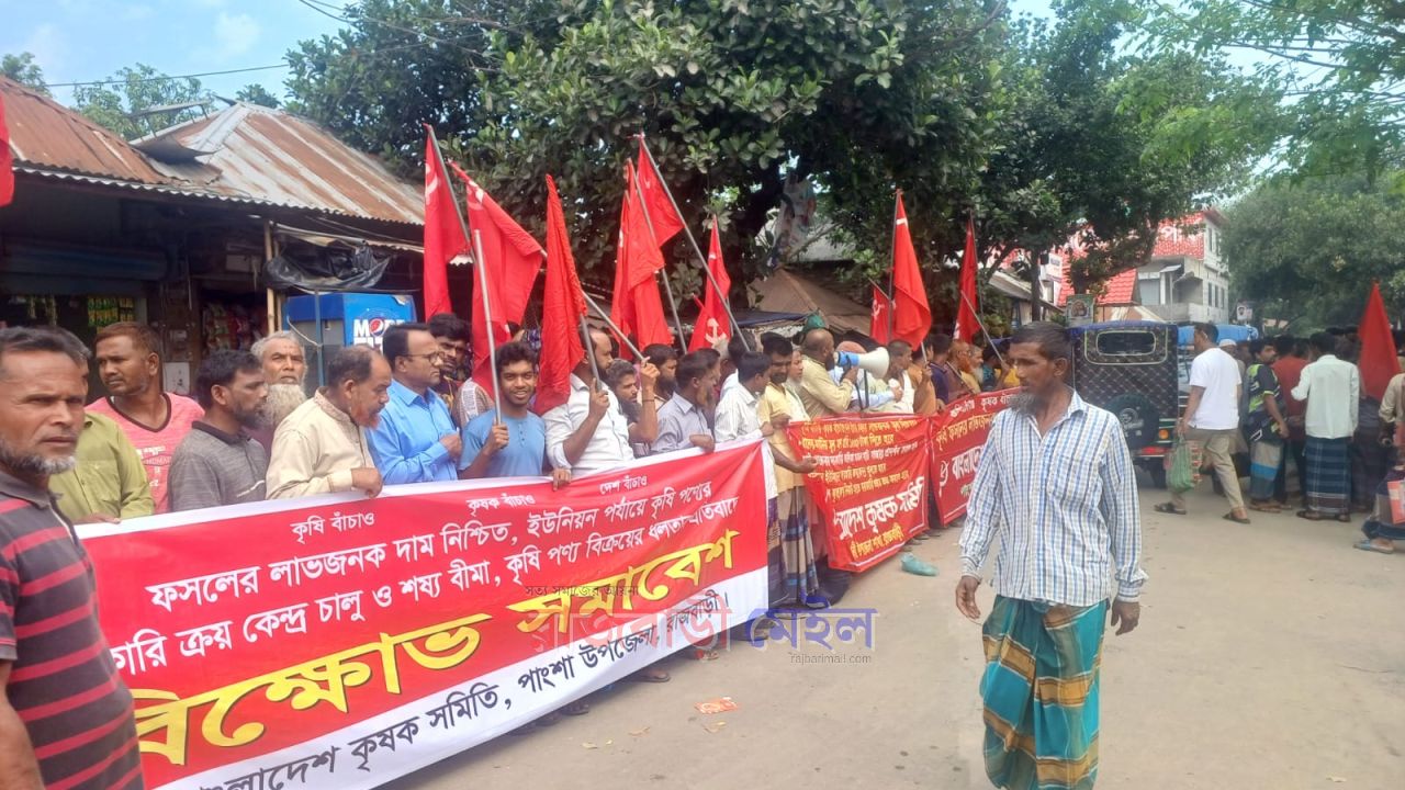 ধানের মণ ১ হাজার ৫০০ টাকা সহ আট দফা দাবিতে বিক্ষোভ সমাবেশ