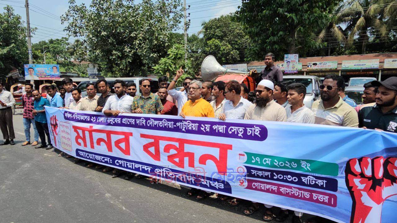 দৌলতদিয়া-পাটুরিয়ায় দ্বিতীয় পদ্মা সেতুর দাবিতে ঢাকা-খুলনা মহাসড়কে মানববন্ধন