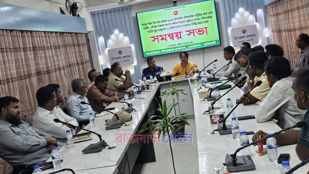 ঈদে ঘরমুখো মানুষের যাত্রা নির্বিঘ্নে গোয়ালন্দে প্রশাসনের সমন্বয় সভা