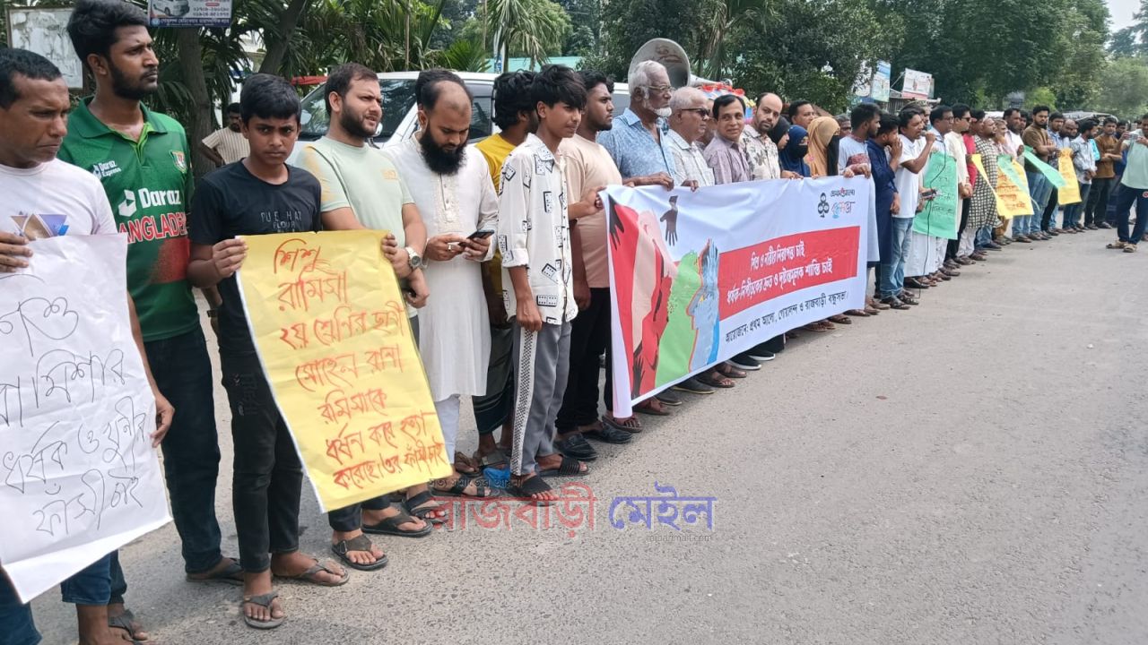 রাজবাড়ীতে বন্ধুসভার উদ্যোগ; 'রামিসার খুনের দৃষ্টান্তমূলক শাস্তি চাই'