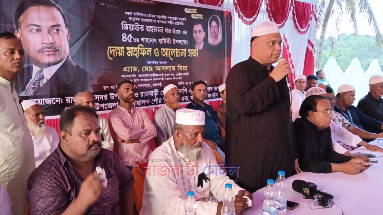 রাজবাড়ীতে জিয়াউর রহমানের ৪৫ তম শাহাদৎ বার্ষিকী উপলক্ষে দোয়া মাহফিল ও আলোচনা সভা