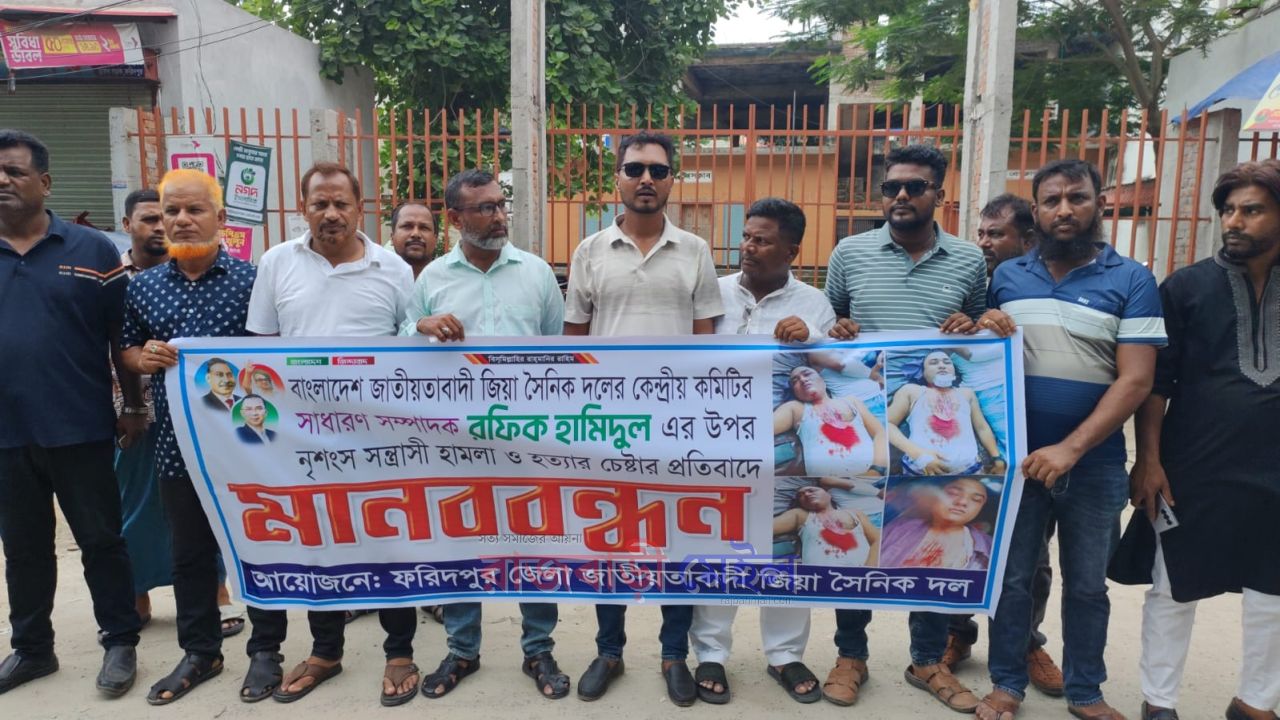 জিয়া সৈনিক দলের কেন্দ্রীয় নেতার ওপর হামলার প্রতিবাদে ফরিদপুরে মানববন্ধন