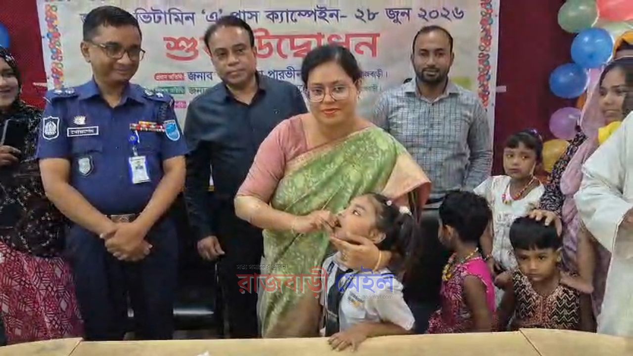 রাজবাড়ীতে জাতীয় ভিটামিন এ প্লাস ক্যাম্পেইনের শুভ উদ্বোধন