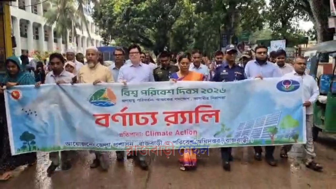 রাজবাড়ীতে বিশ্ব পরিবেশ দিবসে র‌্যালি ও আলোচনা সভা