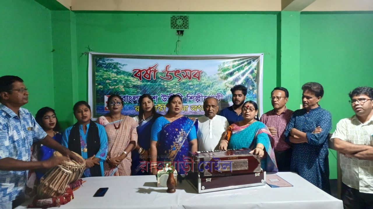 রাজবাড়ীতে উদীচীর গান, নৃত্য ও ফলাহারে বর্ষা উৎসব অনুষ্ঠিত 