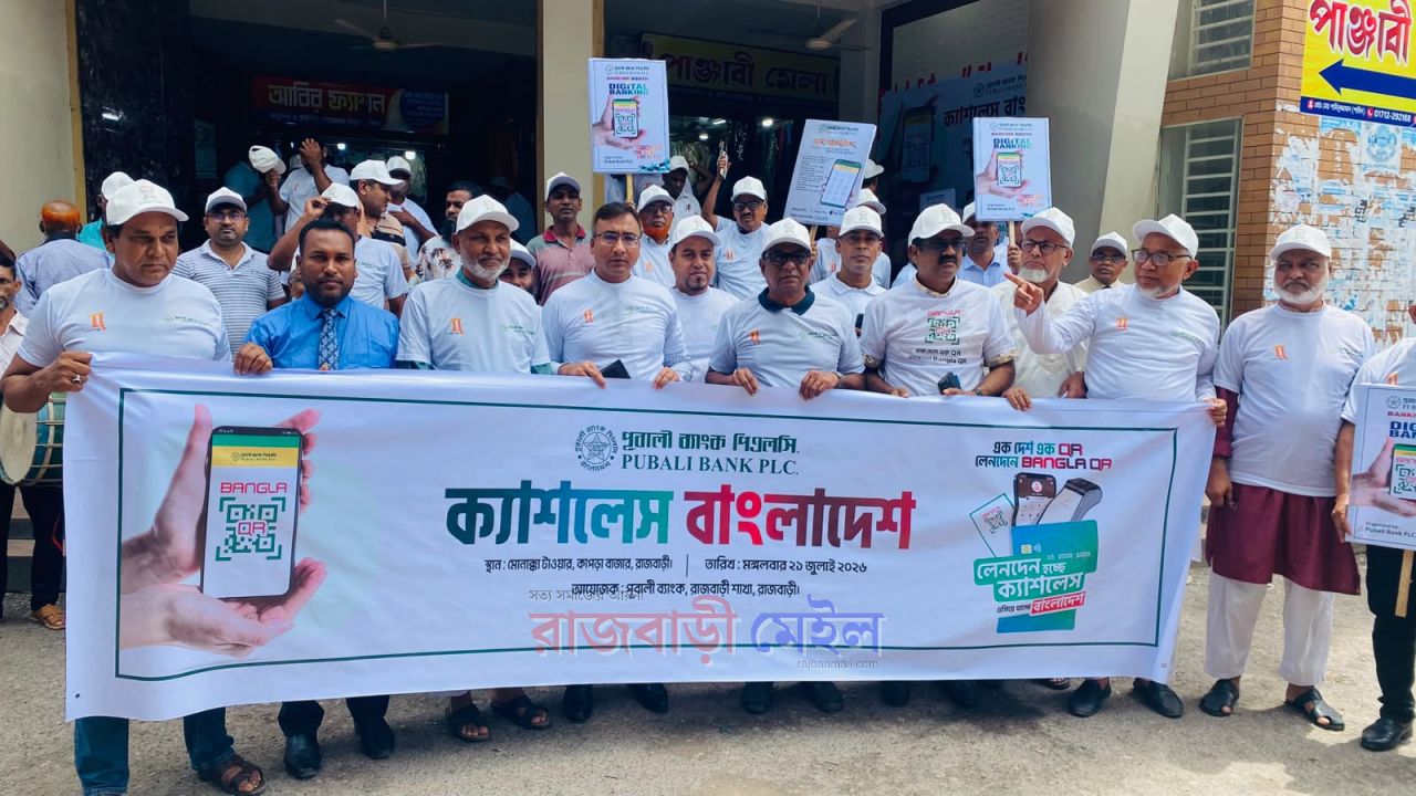 রাজবাড়ীতে পূবালী ব্যাংকের ক্যাশলেস বাংলাদেশ উদযাপনে বর্ণাঢ্য শোভাযাত্রা ও আলোচনা সভা
