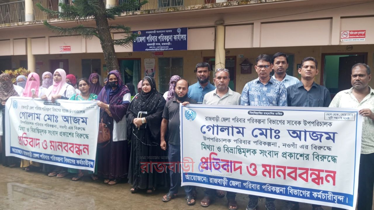 রাজবাড়ীতে মিথ্যা ও বিভ্রান্তিমূলক সংবাদ প্রকাশের বিরুদ্ধে মানববন্ধন