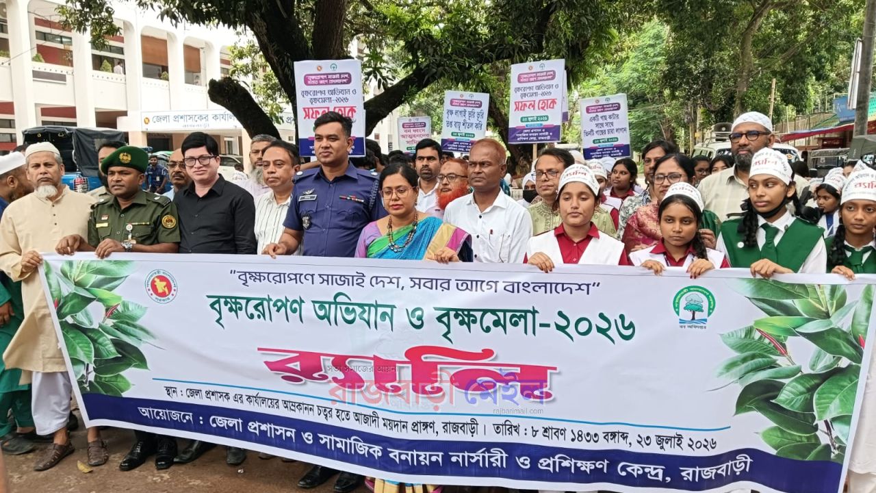 রাজবাড়ীতে সাতদিন ব্যাপী বৃক্ষরোপণ অভিযান ও বৃক্ষমেলা