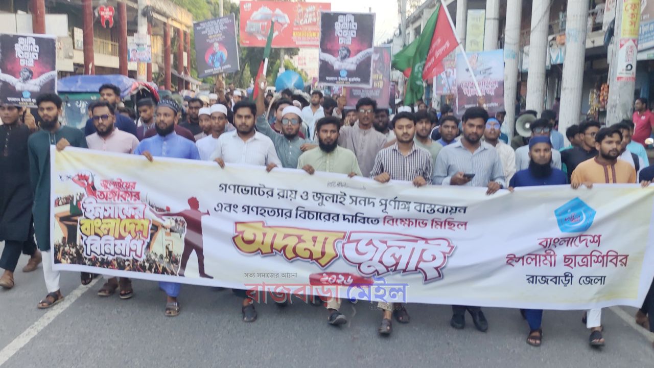 রাজবাড়ীতে গণ ভোটের রায়, জুলাই সনদ পূর্ণাঙ্গ বাস্তবায়ন ও গণ হত্যার বিচারের দাবীতে শিবেরের বিক্ষোভ ও সমাবেশ