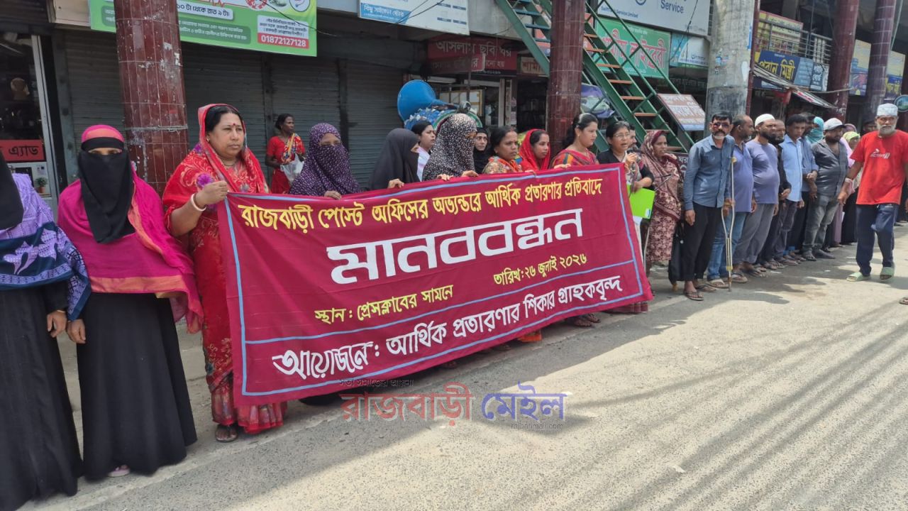 রাজবাড়ী প্রধান ডাকঘরে আর্থিক প্রতারণার অভিযোগে ভুক্তভোগী গ্রাহকদের মানববন্ধন