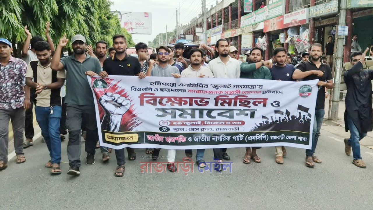 হবিগঞ্জে এনসিপির পদযাত্রায় হামলার প্রতিবাদে রাজবাড়ীতে বিক্ষোভ মিছিল ও সমাবেশ