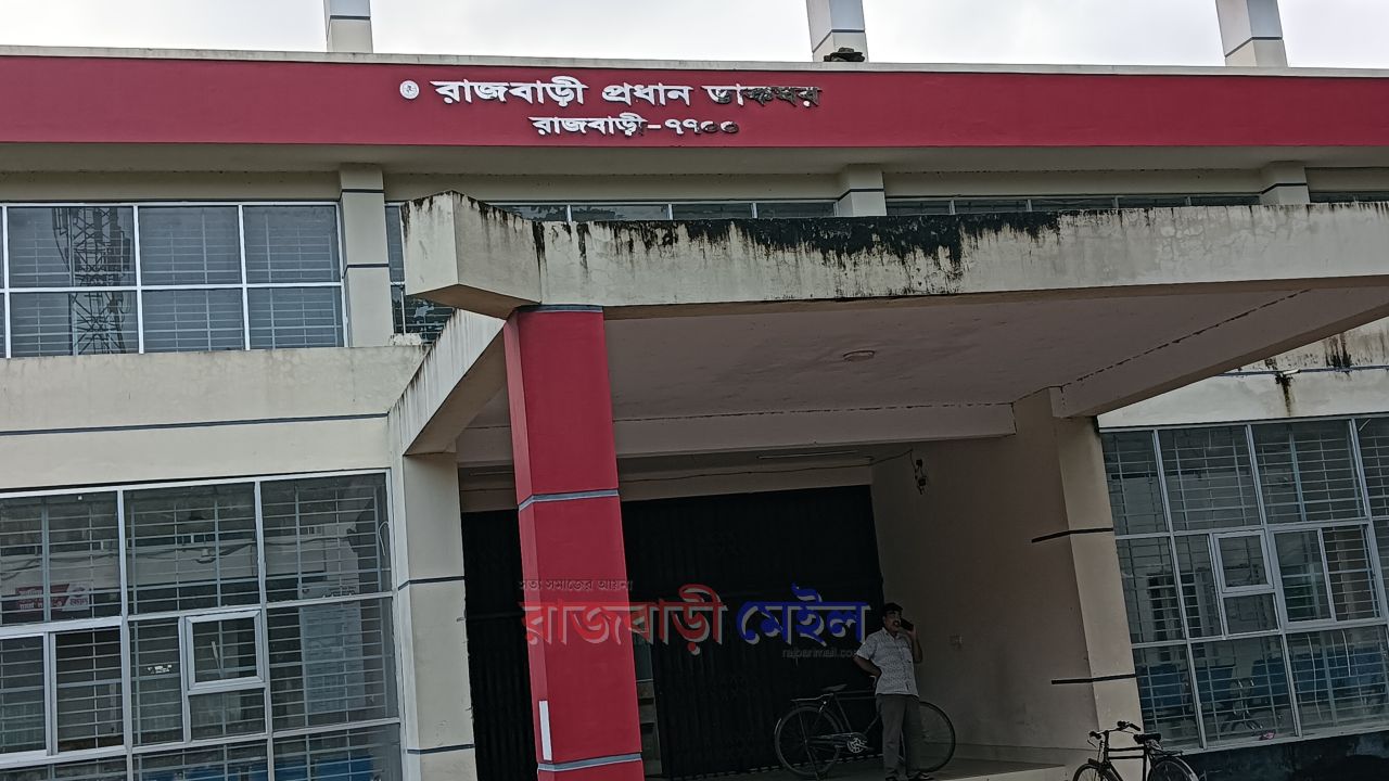 রাজবাড়ী প্রধান ডাকঘরের পোষ্টমাষ্টার সহ ১৩ জনকে আদালতে হাজির হওয়ার নির্দেশ