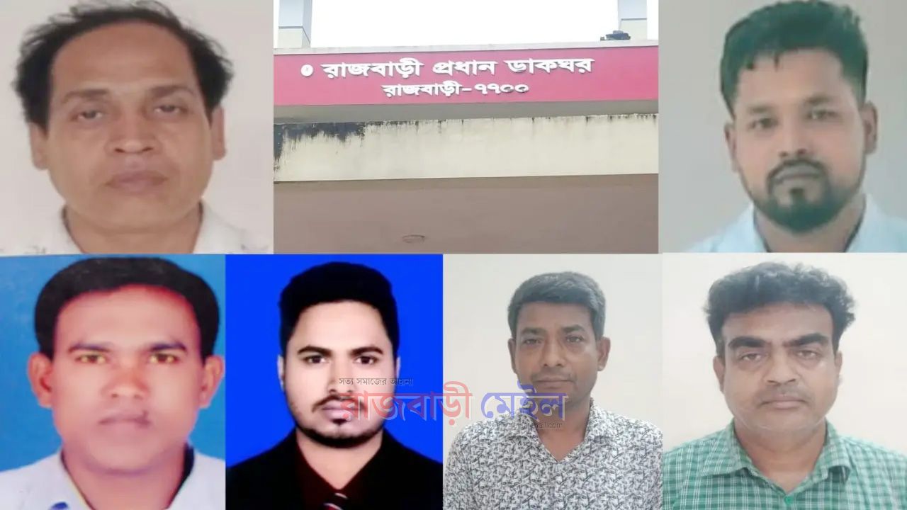 রাজবাড়ীতে গ্রাহকের টাকা আত্মসাতের অভিযোগে পোষ্টমাষ্টারসহ সাত জনের বিরুদ্ধে ডাক বিভাগের মামলা 
