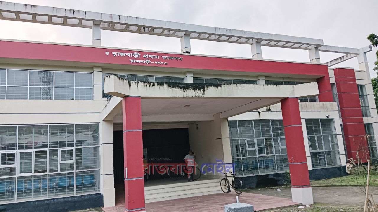 রাজবাড়ীতে ৯২ লাখ টাকা আত্মসাতের অভিযোগে পোষ্টমাষ্টার বরখাস্ত ও চার কর্মচারীকে শোকজ