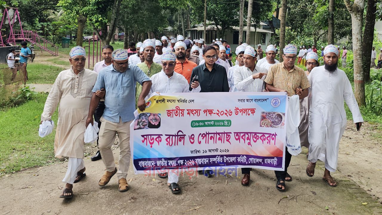 জাতীয় মৎস্য পক্ষ উপলক্ষে গোয়ালন্দে শোভাযাত্রা, পোনামাছ অবমুক্তকরন ও আলোচনা সভা