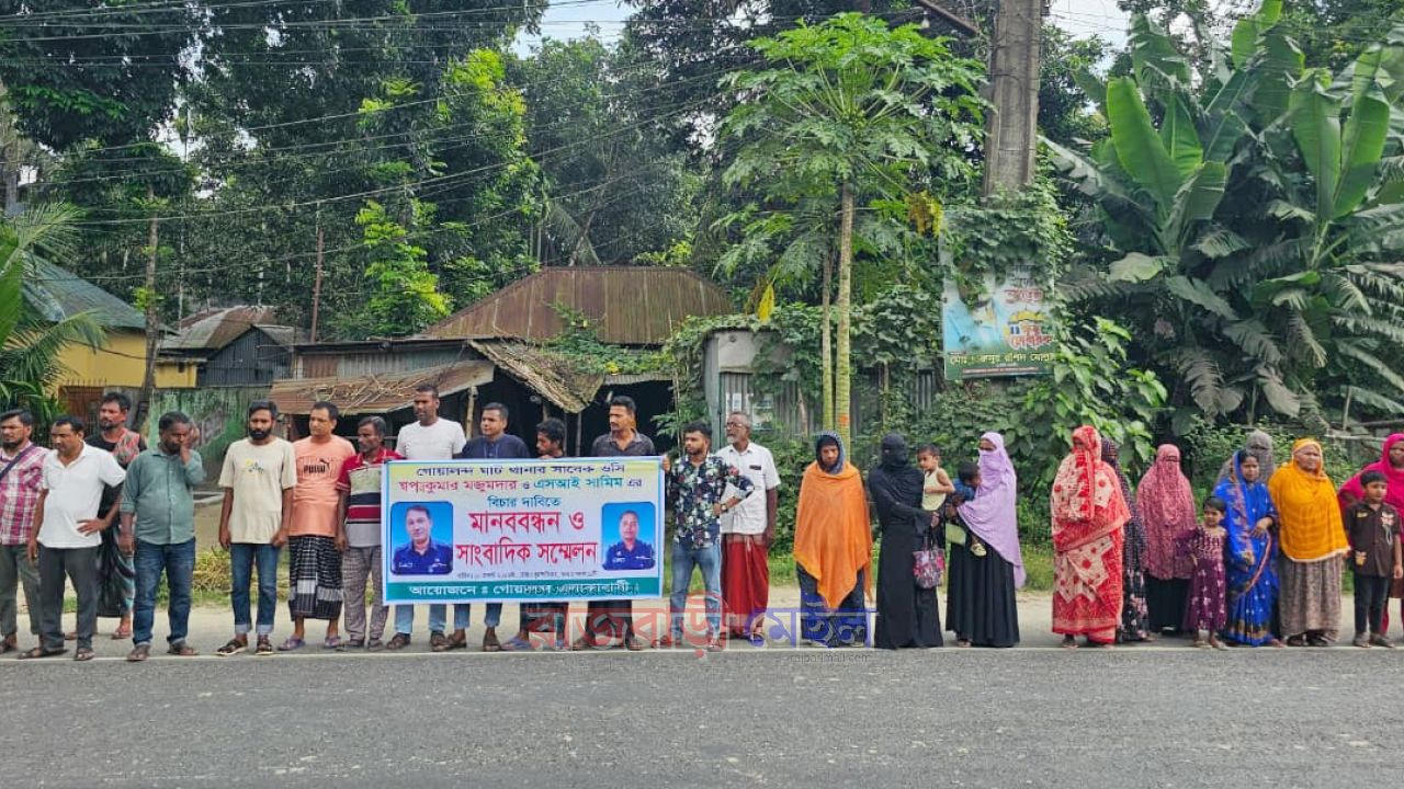 রাজবাড়ীর গোয়ালন্দে মিথ্যা মামলা প্রত্যাহার ও বিচারের দাবিতে মানববন্ধন