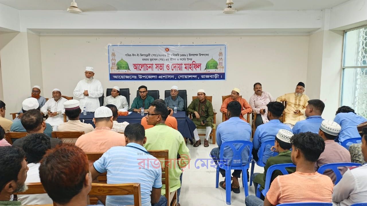 পবিত্র ঈদে মিলাদুন্নবী (সা.) উপলক্ষে গোয়ালন্দে আলোচনা সভা ও দোয়া মাহফিল
