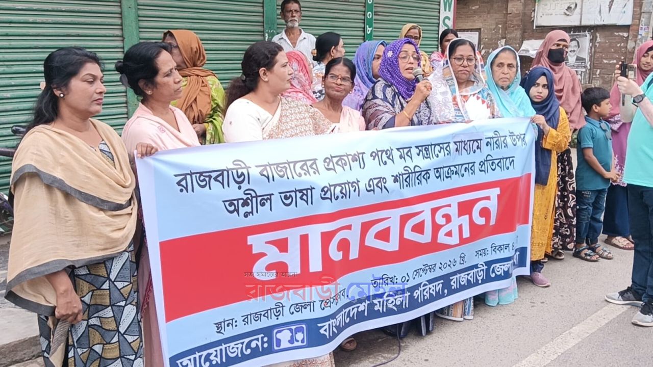 রাজবাড়ীতে নারী উদ্যোক্তাকে লাঞ্ছিতের ঘটনায় মহিলা পরিষদের মানববন্ধন