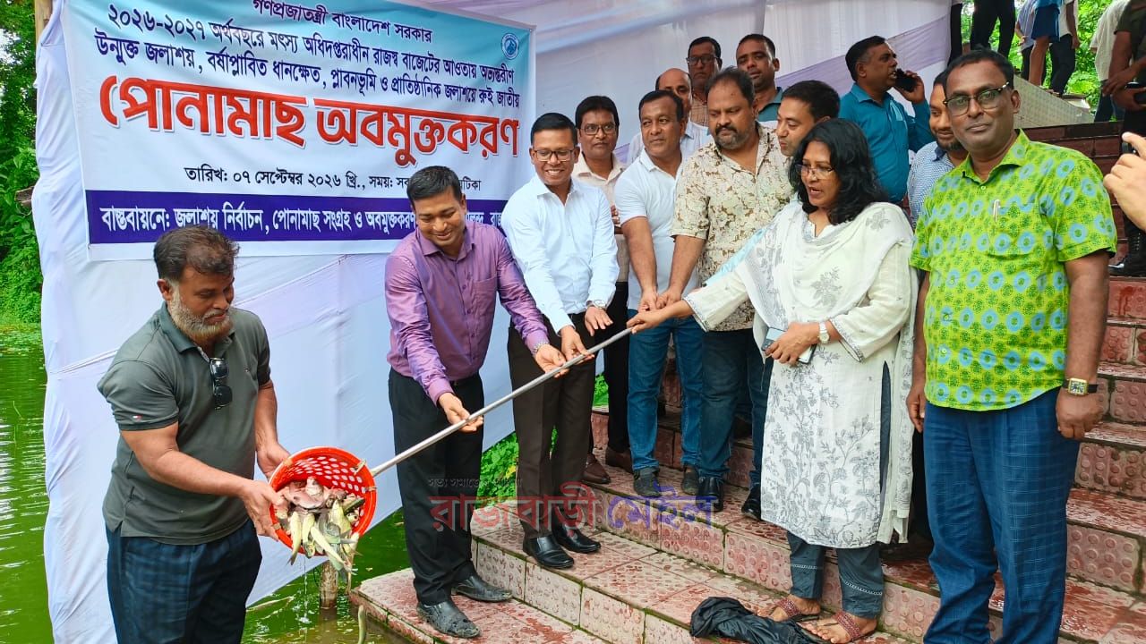 রাজবাড়ীর গোয়ালন্দে প্রাতিষ্ঠানিক জলাশয়ে পোনা মাছ অবমুক্তকরণ