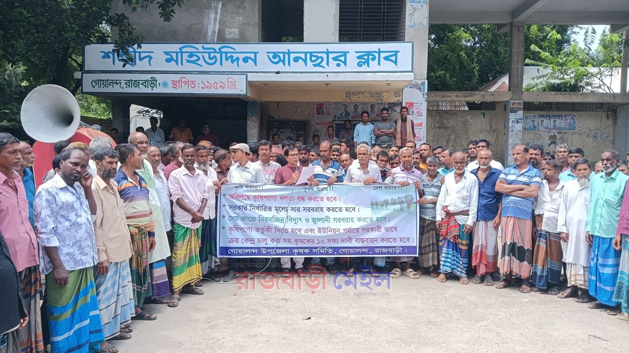  কৃষিপণ্যে ধলতা বাতিল, সরকারি নির্ধারিত মূল্যে সার বিতরণসহ ১০ দফা দাবীতে বিক্ষোভ