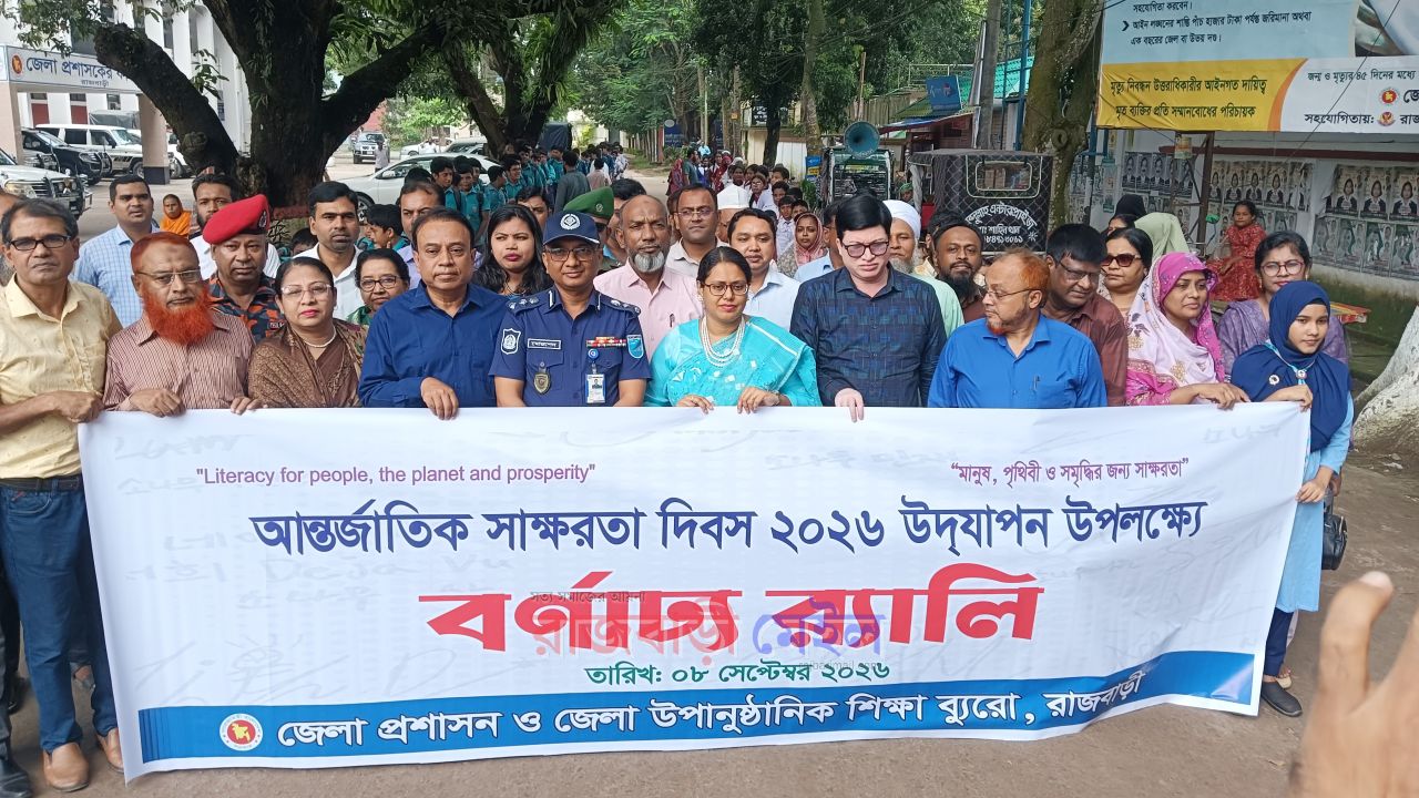 রাজবাড়ীতে আন্তর্জাতিক সাক্ষরতা দিবসে রাজবাড়ীতে র্যালি ও আলোচনা সভা