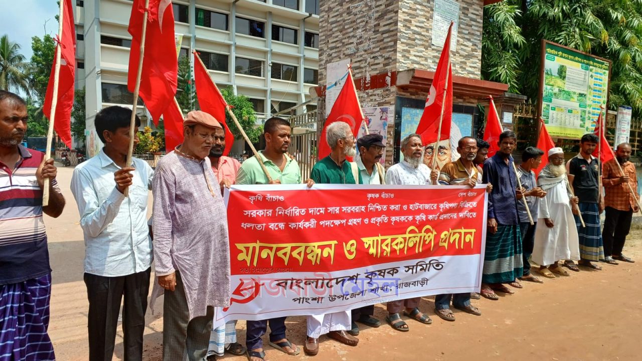 রাজবাড়ীতে সরকার নির্ধারিত দামে সার সরবরাহ নিশ্চিত করাসহ ১১ দফা দাবিতে মানববন্ধন ও বিক্ষোভ মিছিল