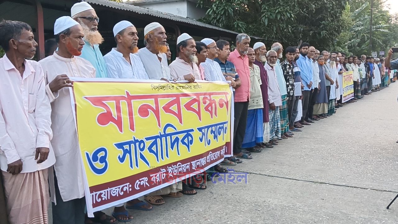 রাজবাড়ীতে ইউনিয়ন পরিষদ কার্যালয় অন্যত্র স্থানান্তর প্রক্রিয়ার প্রতিবাদে মানববন্ধন