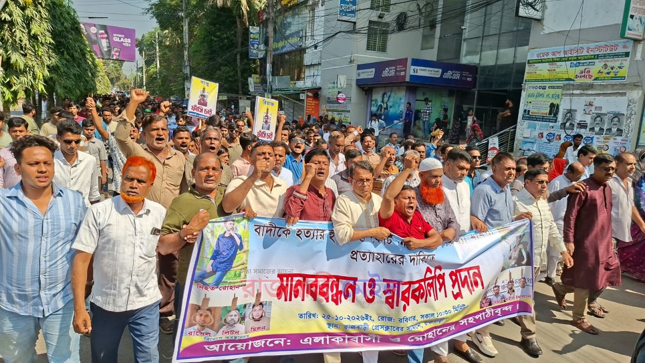 রোহান হত্যা: মূল পরিকল্পনাকারীদের গ্রেপ্তারের দাবিতে রাজবাড়ীতে বিক্ষোভ ও মানববন্ধন
