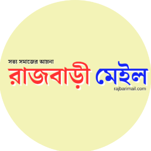 রাজবাড়ী