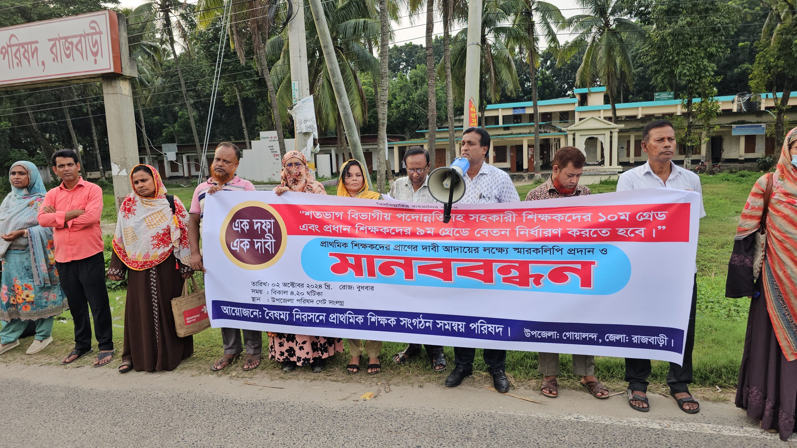 গোয়ালন্দে সরকারি প্রাথমিক বিদ্যালয়ের শিক্ষকদের মানববন্ধন ও স্মারকলিপি প্রদান