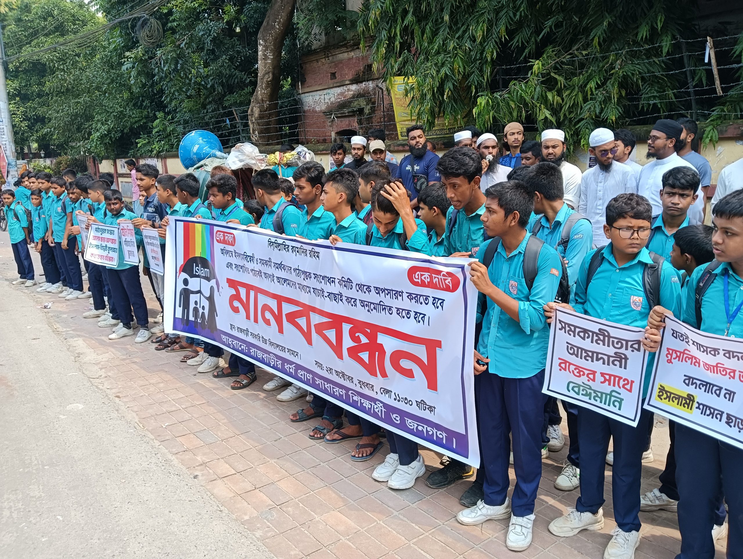 ইসলামবিদ্বেষীদের পাঠ্যপুস্তক সংশোধন কমিটি থেকে বাতিলের দাবীতে রাজবাড়ীতে মানববন্ধন